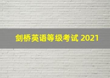 剑桥英语等级考试 2021